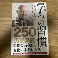 完訳 7つの習慣