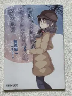 青春ブタ野郎はホワイトクリスマスの夢を見る小説3点＆映画フライヤー＆さしコレ２枚 Amazon.co.jp: 青春ブタ野郎はホワイトクリスマスの夢を見る 映画 特典