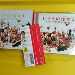 いきものばかり　ベストアルバム　BEST　ベスト