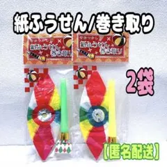 ②昭和レトロ　紙ふうせん　まきとり　2袋　懐かしいおもちゃ　ふきもどし　縁日