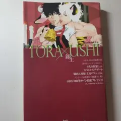TORA×USHI 銀土 虎牛アンソロジー