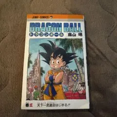 ✨ドラゴンボール／DRAGONBALL✨三巻✨鳥山明✨第16刷✨旧装版