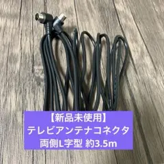 【新品未使用】テレビアンテナコネクタ 両側L字型 約3.5mのサムネイル