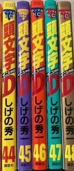 2025年最新】頭文字d 48巻の人気アイテム - メルカリ