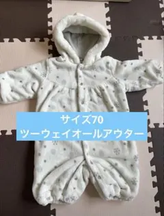 アウター 1着 サイズ70 白 モコモコ 男の子 女の子 2WAYオール
