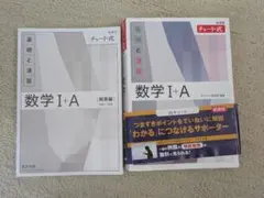 新課程チャート式 白チャート 数学Ⅰ 数学A