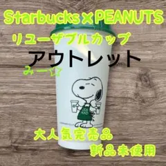 訳あり スターバックス PEANUTS リユーザブルカップ スヌーピー