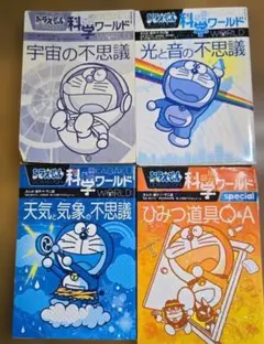 難あり！　ドラえもん　科学ワールド　4冊