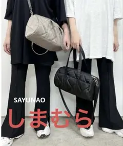 しまむら キルティングボストン SAYUNAO ブラック