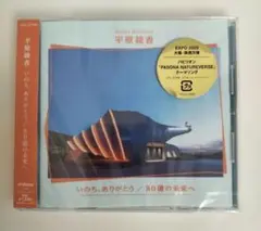 平原綾香 いのち、ありがとう ～80億の未来へ～　未使用、未開封