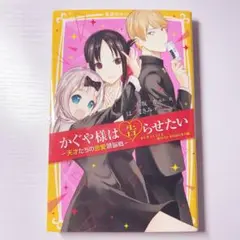 かぐや様は告らせたい―天才たちの恋愛頭脳戦― 小説 ライトノベル
