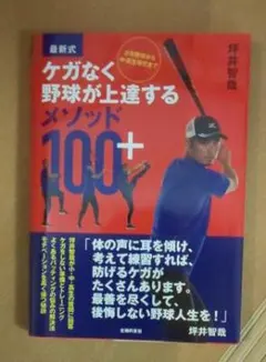 少年野球から中・高生球児まで ケガなく野球が上達するメソッド100+