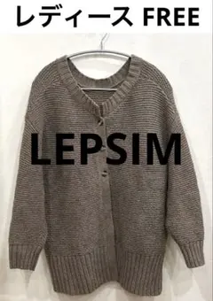 LEPSIM　レディース　フリーサイズ カーディガン 長袖 前開きボタン