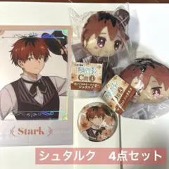 葬送のフリーレン　シュタルク　4点セット