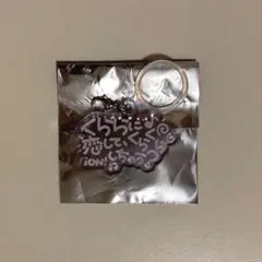 日プ 新世界 手書きアクリルチャームE 熊部拓斗 - メルカリ
