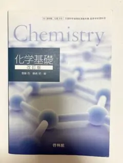 「化学基礎　改訂版」 啓林館