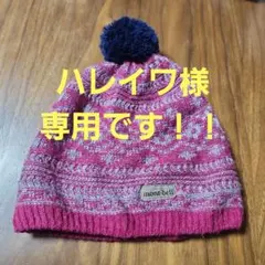 専用です！！　mont-bell キッズ ニット帽 ポンポン付き
