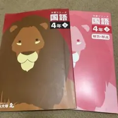 四谷大塚　予習シリーズ　国語 4年 下　解答解説付きのサムネイル