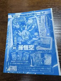Vジャンプ 4月特大号 特別限定付録 孫悟空シール！未開封のサムネイル