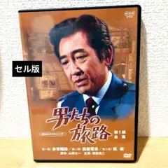 2025年最新】男たちの旅路 dvdの人気アイテム - メルカリ