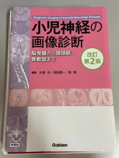 【裁断済み】小児神経の画像診断 改訂第2版: ―脳脊髄から頭頸部・骨軟部まで― 小児神経の画像診断 改訂第2版: ―脳脊髄から頭頸部・骨軟部まで