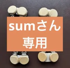 sumさん専用