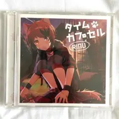莉犬 初回限定ボイスドラマCD盤 タイムカプセル 1stフルアルバム