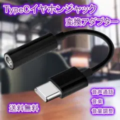 イヤホンジャック Type C 変換 アダプタ 黒 通話 音楽 音量調整