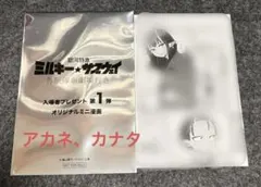 銀河特急ミルキーサブウェイ 入場者特典オリジナルミニ漫画 第一弾 アカネ カナタ