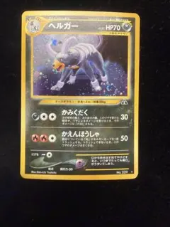 【旧裏】ヘルガー ★ 拡張パック第2弾 遺跡をこえて…