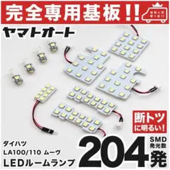 LA100S LA110S ムーヴ ムーブ LEDルームランプ10点 MOVEのサムネイル