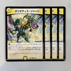 149488 オリオティスジャッジ