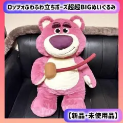 ロッツォ ふわふわ立ちポーズ超超BIGぬいぐるみ