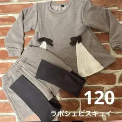 最終値下げ　ラポシェビスキュイ　裏フリース生地セットアップ　上下　120㎝