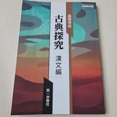 古典探求　漢文編　高等学校　第一学習社