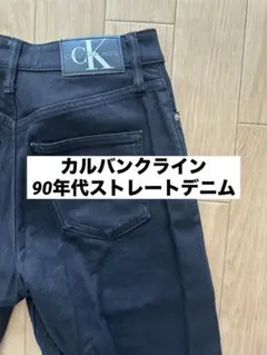 【値下げ】Calvin Klein/90s/ストレートデニム/ブラック