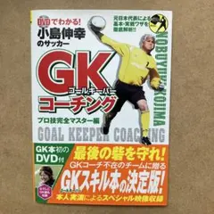 DVDでわかる!小島伸幸のサッカーGK(ゴールキーパー)コーチング : プロ技…