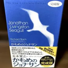 かもめのジョナサン 【完成版】　リチャード・バック著　五木寛之訳　単行本