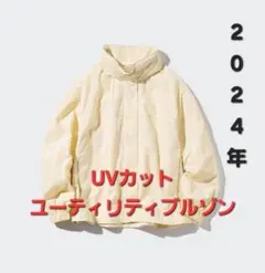 UNIQLO UVカットユーティリティブルゾン