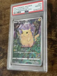 【PSA10】ピカチュウ(25thミラー)001/028 S8a