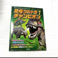 【 値下げ可⠀】恐竜ウルトラチャンピオン 恐竜 図鑑 本 小学生 男の子