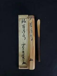 西大寺 松本 実道 無事是吉祥 華厳宗 真言律宗 宝山寺 墨跡 茶掛 f116 2025