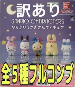 サンリオキャラクターズ なりきりうさぎさんフィギュア全5種セット