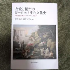 友愛と秘密のヨーロッパ社会文化史 古代秘儀宗教からフリーメイソン団