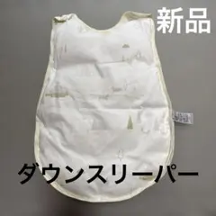 【新品】スリーパー　ダウン