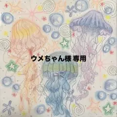 ウメちゃん 様 専用 ページ