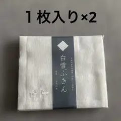白雪ふきん 2枚