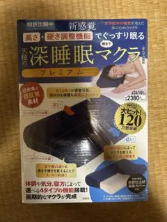 深睡眠マクラ