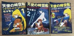 け*え様 天使の時空船 全7巻セット 松本零士 潮出版社 - メルカリ