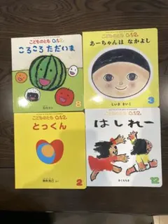 こどものとも 0.1.2 絵本セット